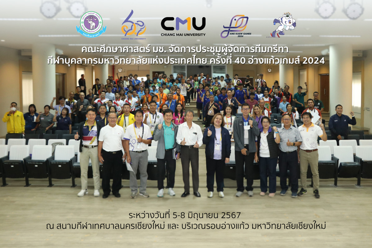 คณะศึกษาศาสตร์ มช. จัดการประชุมผู้จัดการทีมกรีทา กีฬาบุคลากรมหาวิทยาลัยแห่งประเทศไทย ครั้งที่ 40 อ่างแก้วเกมส์ 2024