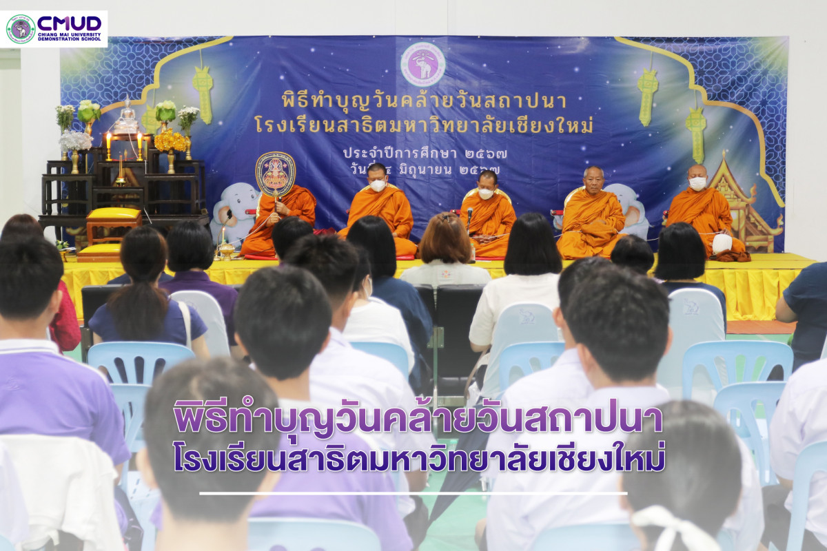 พิธีทำบุญเนื่องวันคล้ายวันสถาปนาโรงเรียนสาธิตมหาวิทยาลัยเชียงใหม่