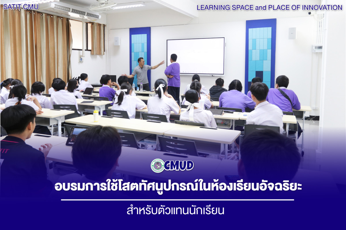 อบรมการใช้อุปกรณ์โสตทัศนูปกรณ์ในห้องเรียนอัจฉริยะ สำหรับตัวแทนนักเรียน