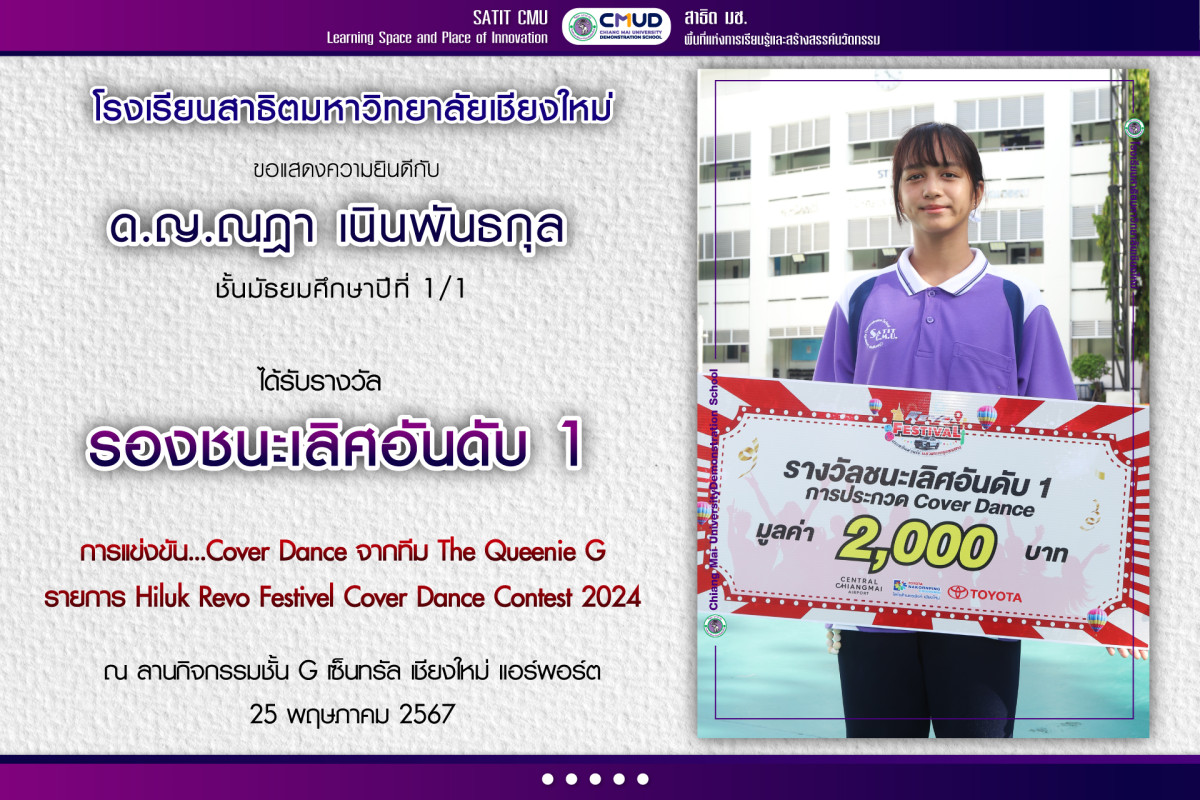 ด.ญ.ณฎา เนินพันธกุล ม.1/1 ได้รางวัล รองชนะเลิศอันดับ 1 การแข่งขัน Cover Dance 