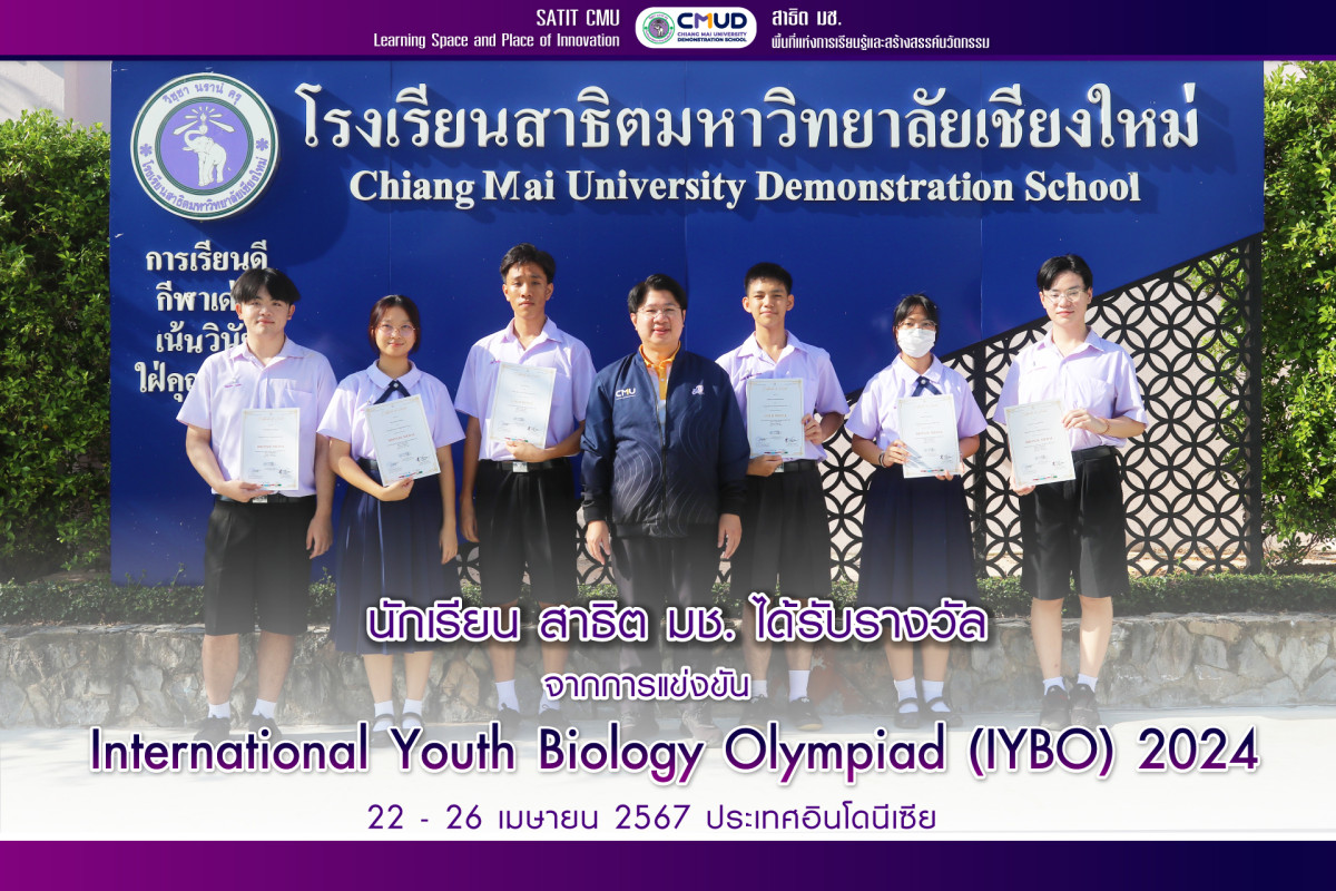 นักเรียนสาธิต มช. ได้รับรางวัลจาก การแข่งขัน international Youth Biology Olympiad (IYBO) 2024