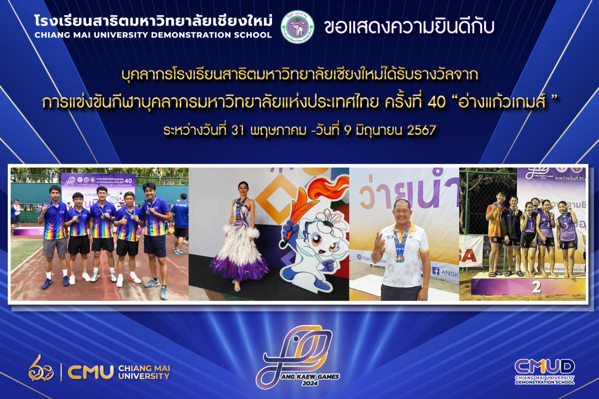 ขอแสดงความยินดีกับอาจารย์และบุคลากร สาธิต มช. ที่ได้รับรางวัลจากการแข่งขันกีฬาบุคลากรมหาวิทยาลัยแห่งประเทศไทย ครั้งที่ 40 “อ่างแก้วเกมส์ ”