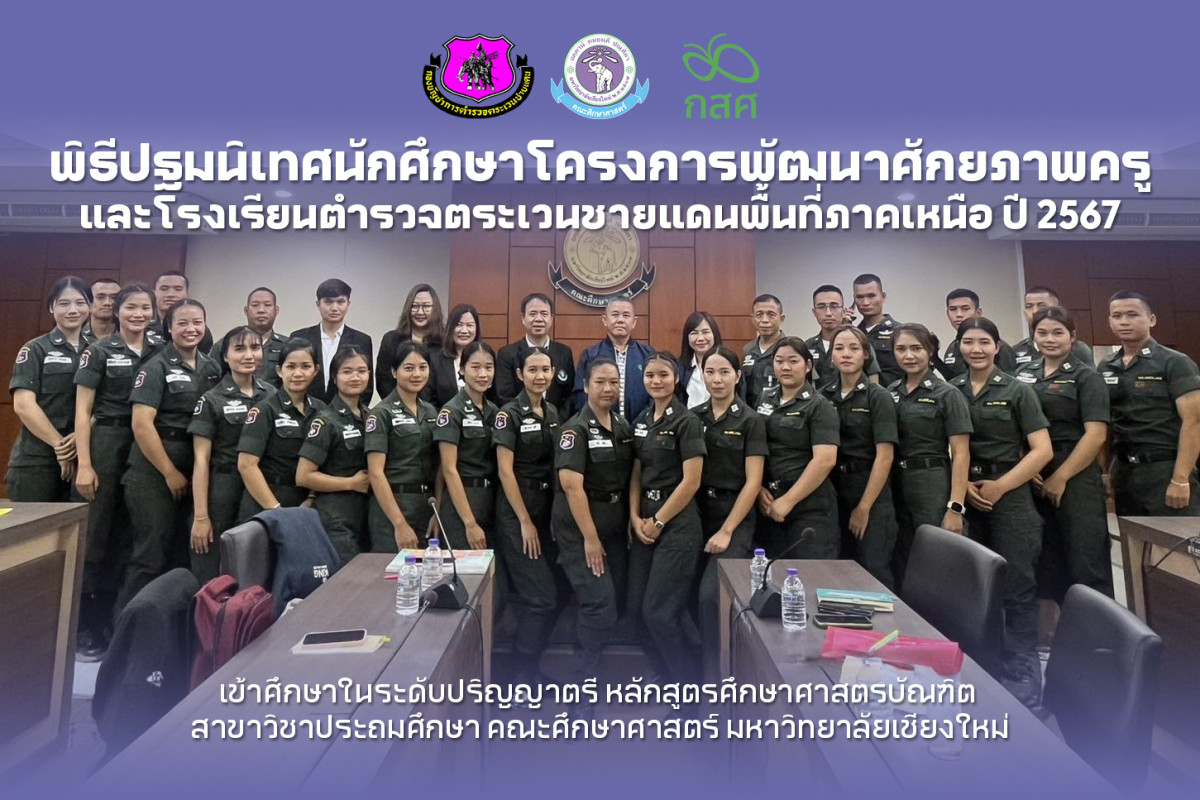 สาขาวิชาประถมศึกษา จัดพิธีปฐมนิเทศนักศึกษาโครงการพัฒนาศักยภาพครูและโรงเรียนตำรวจตระเวนชายแดนพื้นที่ภาคเหนือ ปี 2567