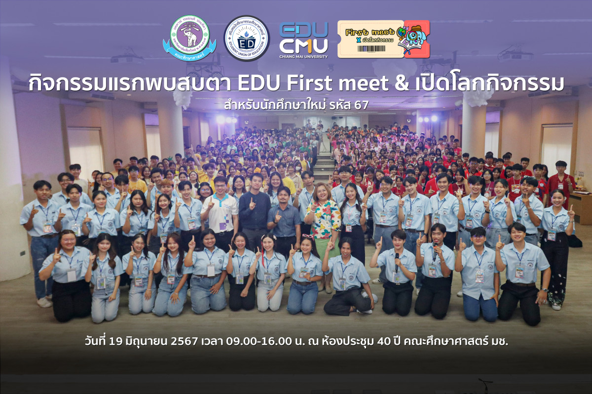 สโมสรนักศึกษาฯ จัดโครงการแรกพบสบตา EDU First Meet และโครงการเปิดโลกวิชากิจกรรม ประจำปีการศึกษา 2567