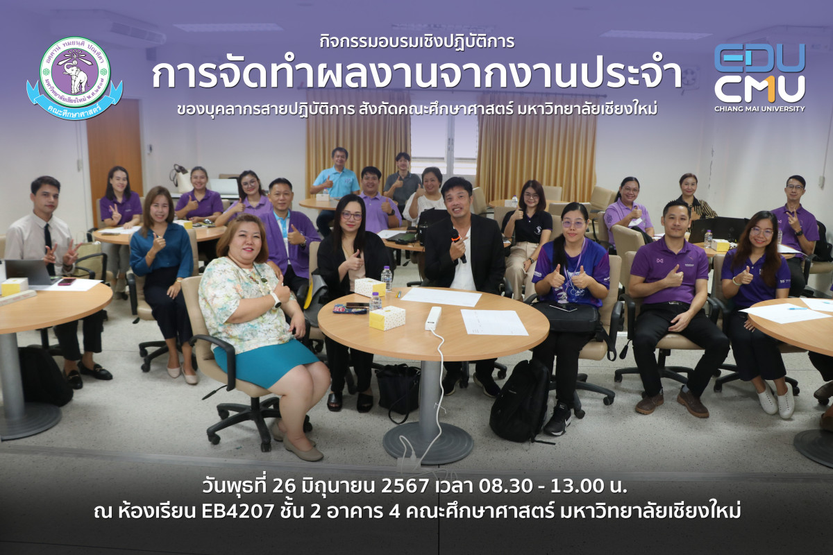 หน่วยบริหารทรัพยากรบุคคล จัดกิจกรรมอบรมเชิงปฏิบัติการ การจัดทำผลงานจากงานประจำของบุคลากรสายปฏิบัติการ สังกัดคณะ