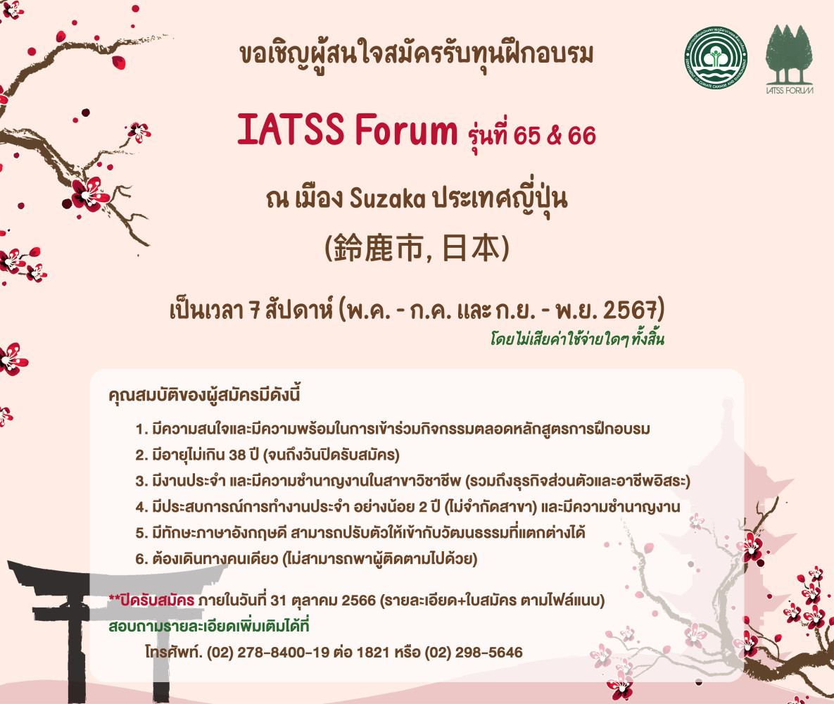 ทุนฝึกอบรม IATSS Forum รุ่นที่ 67 และ 68 ณ ประเทศญี่ปุ่น