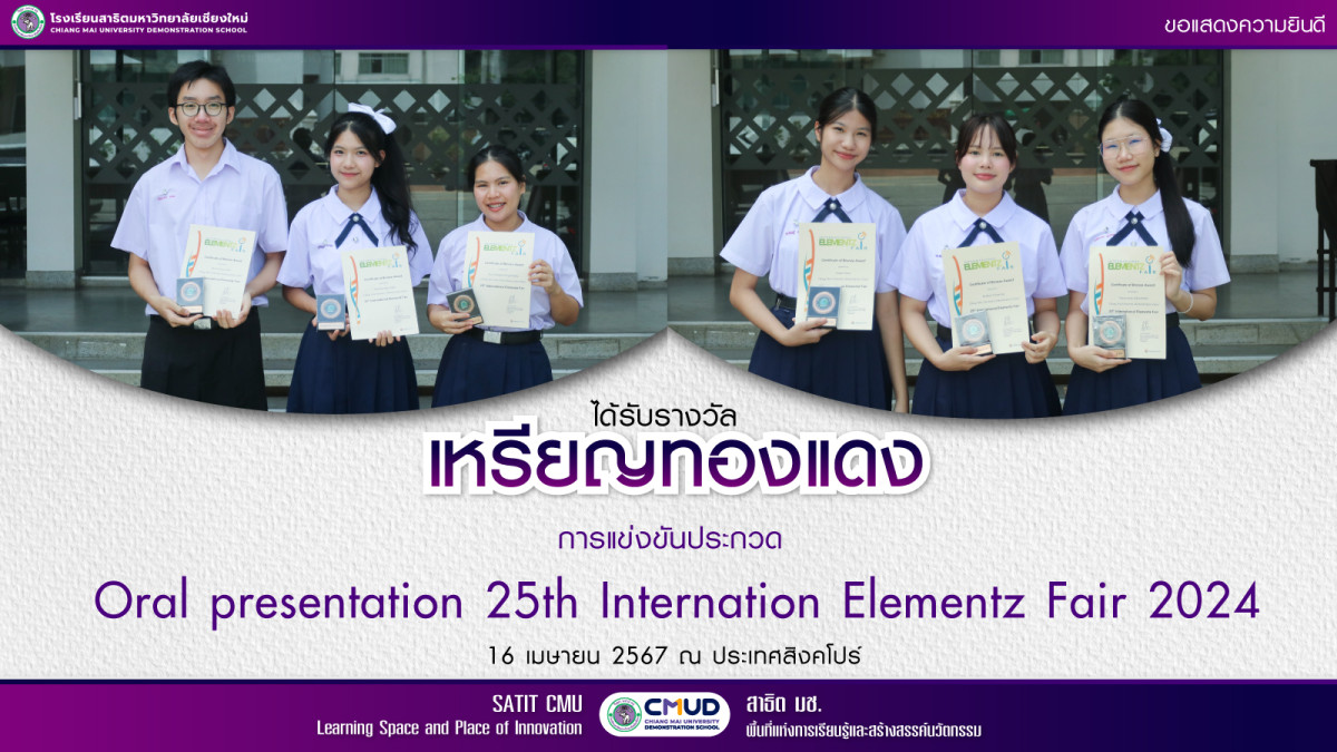 รางวัลเหรียญทองแดง การแข่งขันประกวด Oral presentation 25th Internation Elementz Fair 2024
