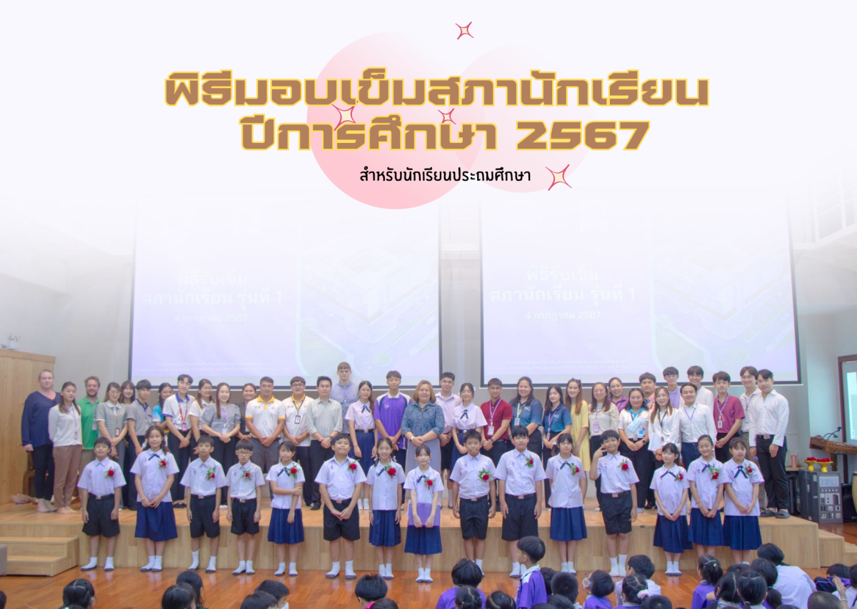 โรงเรียนสาธิต มช. ระดับอนุบาลและประถมศึกษา จัดพิธีมอบเข็มสภานักเรียน ประจำปีการศึกษา 2567 