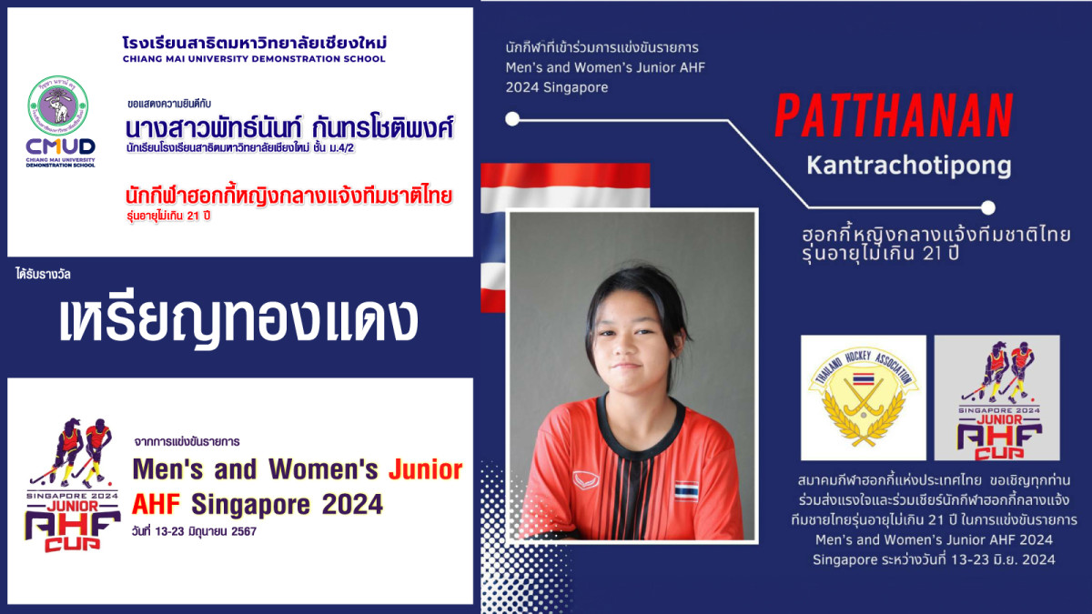 นางสาวพัทธ์นันท์ กันทรโชติพงศ์ นักกีฬาฮอกกี้หญิงกลางแจ้งทีมชาติไทย คว้าเหรียญทองแดง 