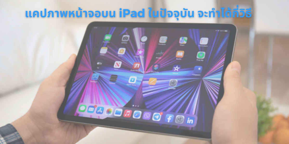 แคปภาพหน้าจอบน iPad ในปัจจุบัน จะทำได้กี่วิธี