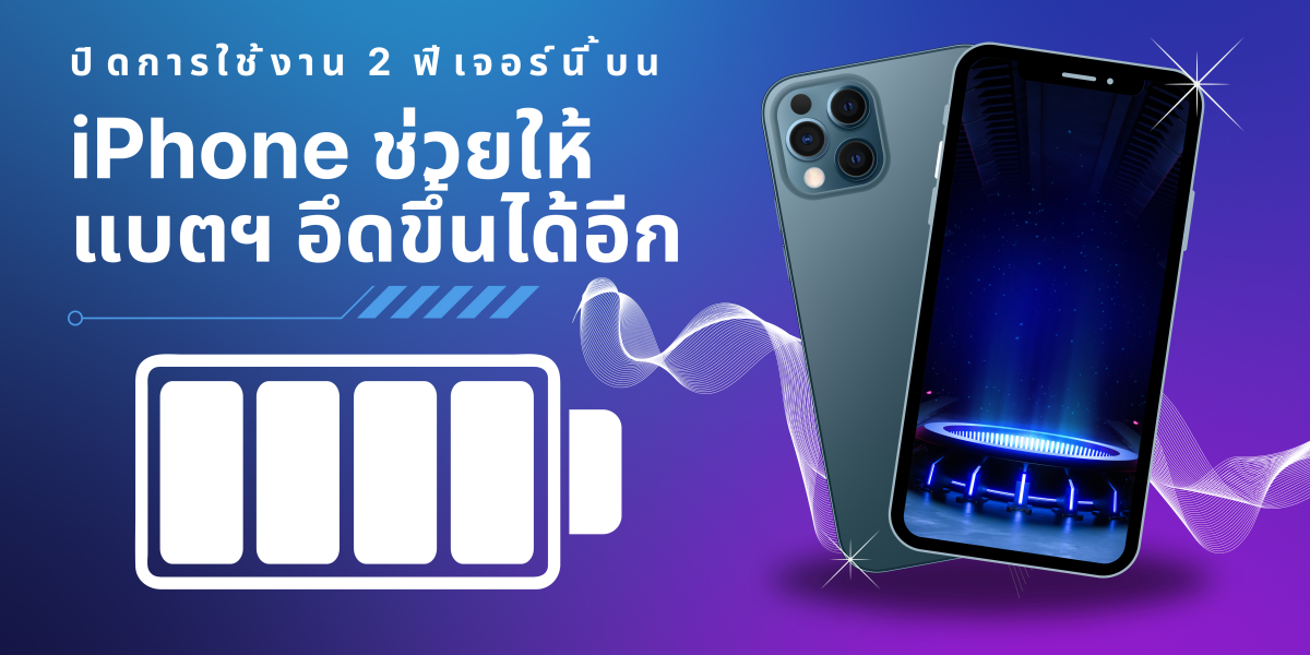 ปิดการใช้งาน 2 ฟีเจอร์นี้บน iPhone ช่วยให้แบตฯ อึดขึ้นได้อีก.