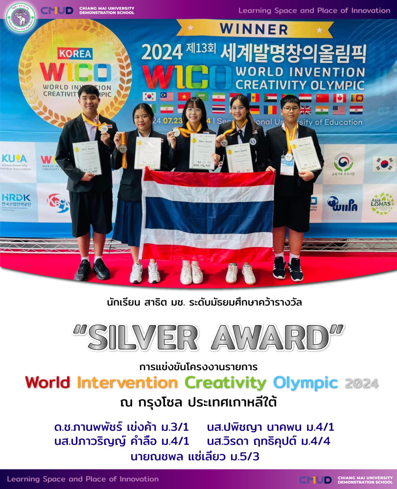 นักเรียนโรงเรียนสาธิตมหาวิทยาลัยเชียงใหม่ ระดับมัธยมศึกษา คว้า รางวัล “SILVER AWARD”