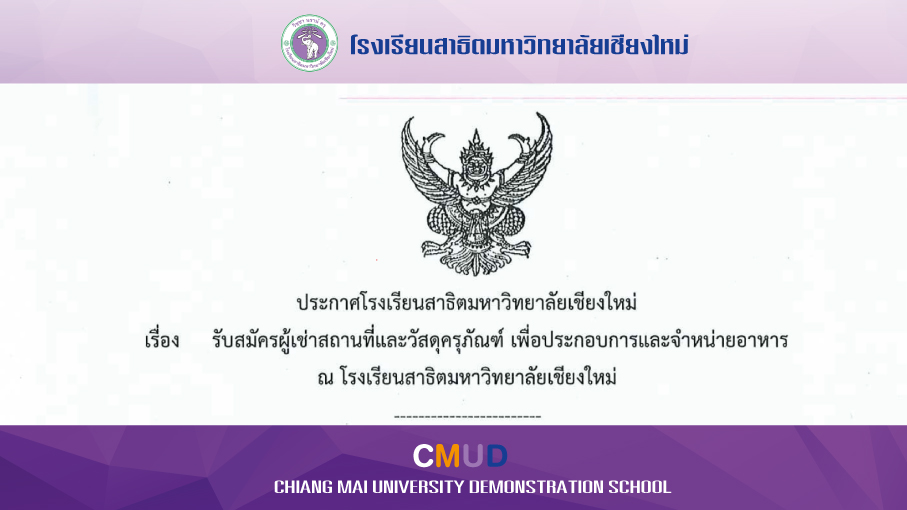 ประกาศ รับสมัครผู้เช่าสถานที่และวัสดุครุภัณฑ์ เพื่อประกอบการและจำหน่ายอาหาร ณ โรงเรียนสาธิตมหาวิทยาลัยเชียงใหม่