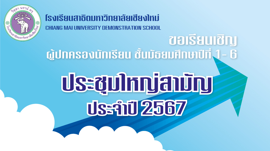 เชิญประชุมใหญ่สามัญประจำปี 2567 โรงเรียนสาธิตมหาวิทยาลัยเชียงใหม่