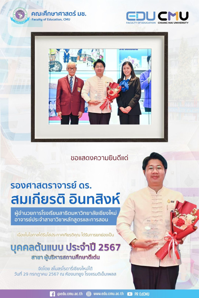 รองศาสตราจารย์ ดร.สมเกียรติ อินทสิงห์ รับโล่ประกาศเกียรติคุณ ได้รับการยกย่องเป็นบุคคลต้นแบบ ประจำปี 2567 สาขา ผู้บริหารสถานศึกษาดีเด่น สโมสรโรตารี่เชียงใหม่ใต้