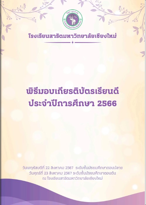 สูจิบัตรพิธีมอบเกียรติบัตรเรียนดี ประจำปีการศึกษา 2566 โรงเรียนสาธิตมหาวิทยาลัยเชียงใหม่