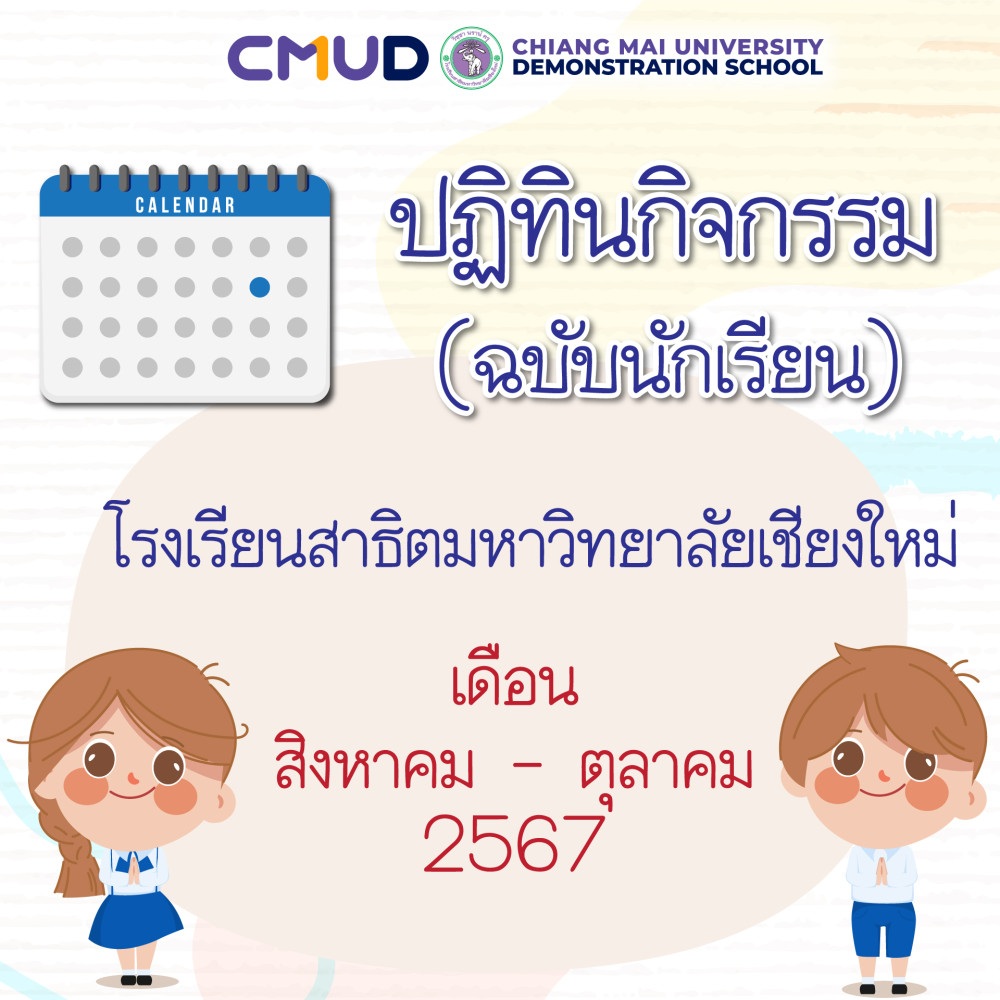 ปฏิทินกิจกรรมโรงเรียนสาธิตมหาวิทยาลัยเชียงใหม่ เดือนสิงหาคม – ตุลาคม 2567 (ฉบับนักเรียน)