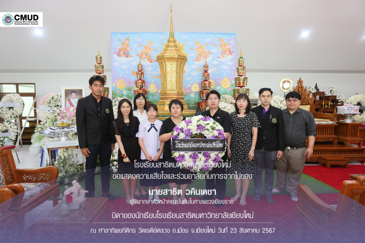 โรงเรียนสาธิตมหาวิทยาลัยเชียงใหม่ร่วมแสดงความเสียใจและร่วมอาลัยกับการจากไปของบิดาของนักเรียน