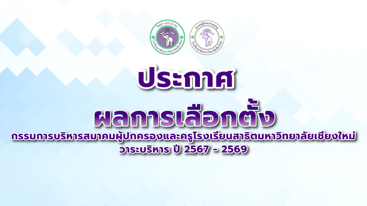 ประกาศผลการเลือกตั้งกรรมการบริหารสมาคมผู้ปกครองและครูโรงเรียนสาธิตมหาวิทยาลัยเชียงใหม่ วาระบริหาร ปี 2567-2569