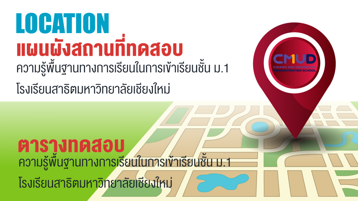 ตารางสอบ และ แผนผังสถานที่สอบความรู้พื้นฐานทางการเรียนในการเข้าเรียนชั้น ม.1 โรงเรียนสาธิตมหาวิทยาลัยเชียงใหม่