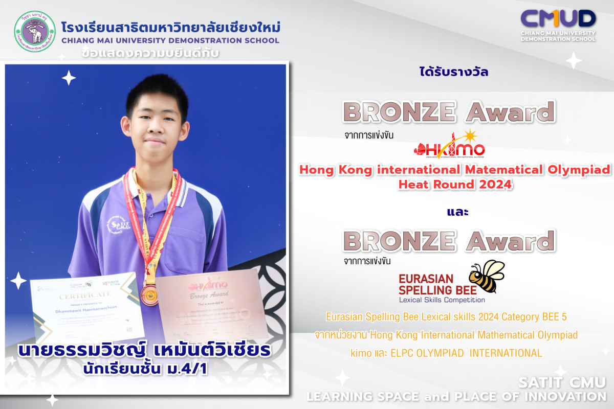 นายธรรมวิชญ์ เหมันต์วิเชียร ได้รับรางวัล 2 เหรียญทองแดง