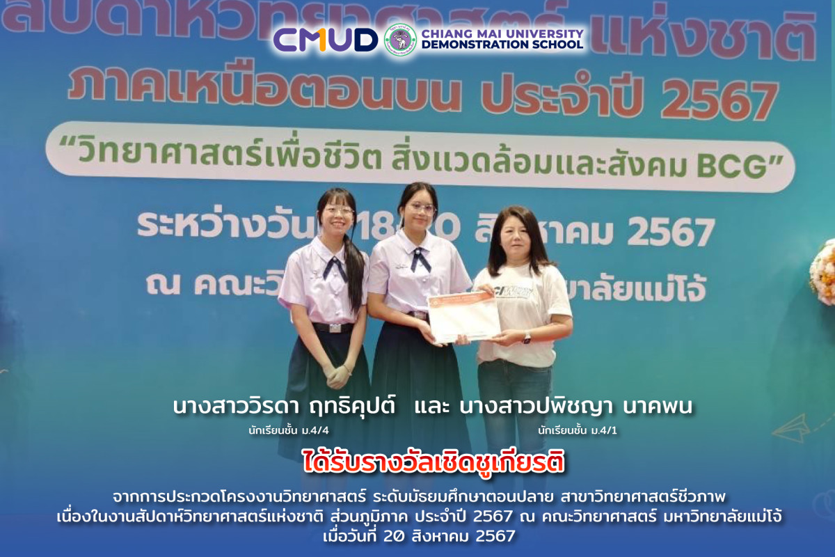 รางวัลเชิดชูเกียรติ จากการประกวดโครงงานวิทยาศาสตร์ เนื่องในงานสัปดาห์วิทยาศาสตร์แห่งชาติ ส่วนภูมิภาค ประจำปี 2567