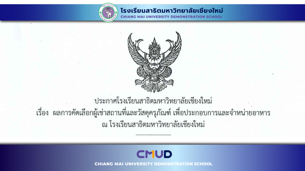 ประกาศ ผลการคัดเลือกผู้เช่าสถานที่และวัสดุครุภัณฑ์ เพื่อประกอบการและจำหน่ายอาหาร ณ โรงเรียนสาธิตมหาวิทยาลัยเชียงใหม่