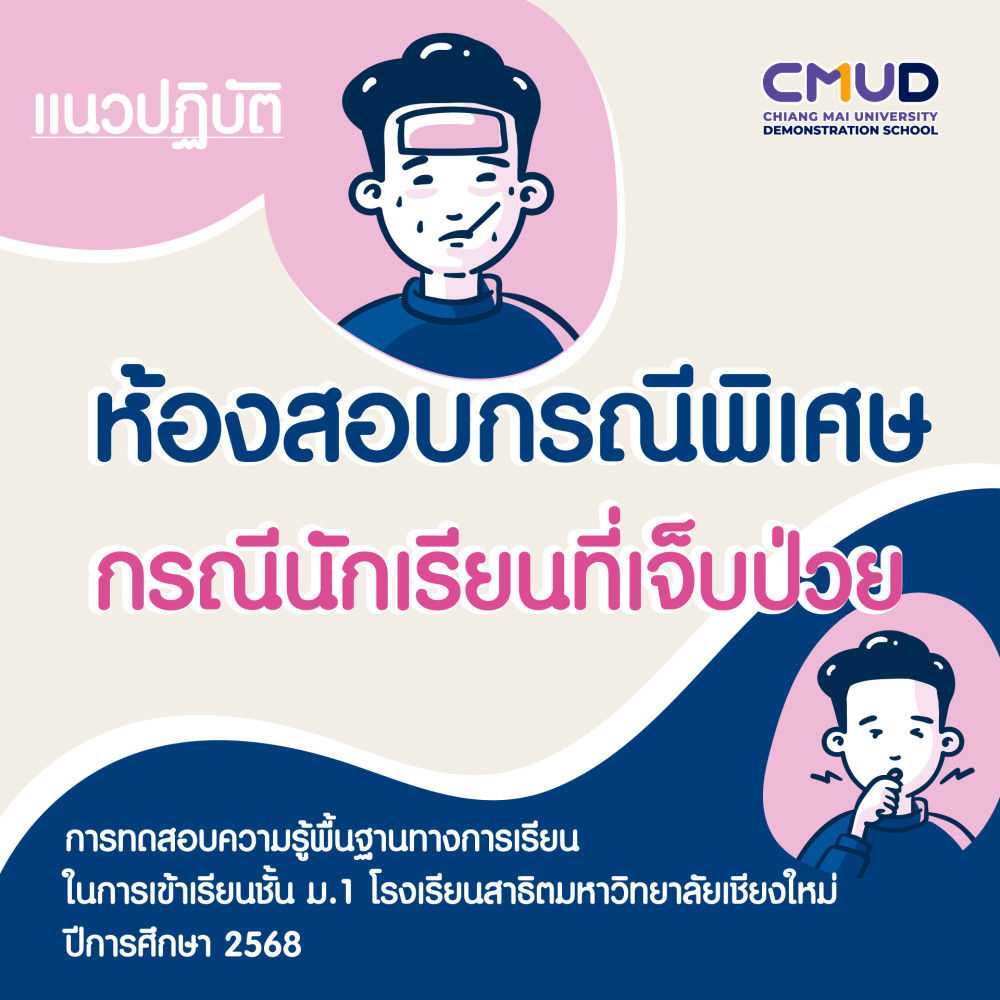 แนวปฏิบัติ ห้องสอบกรณีพิเศษ กรณีนักเรียนที่เจ็บป่วย