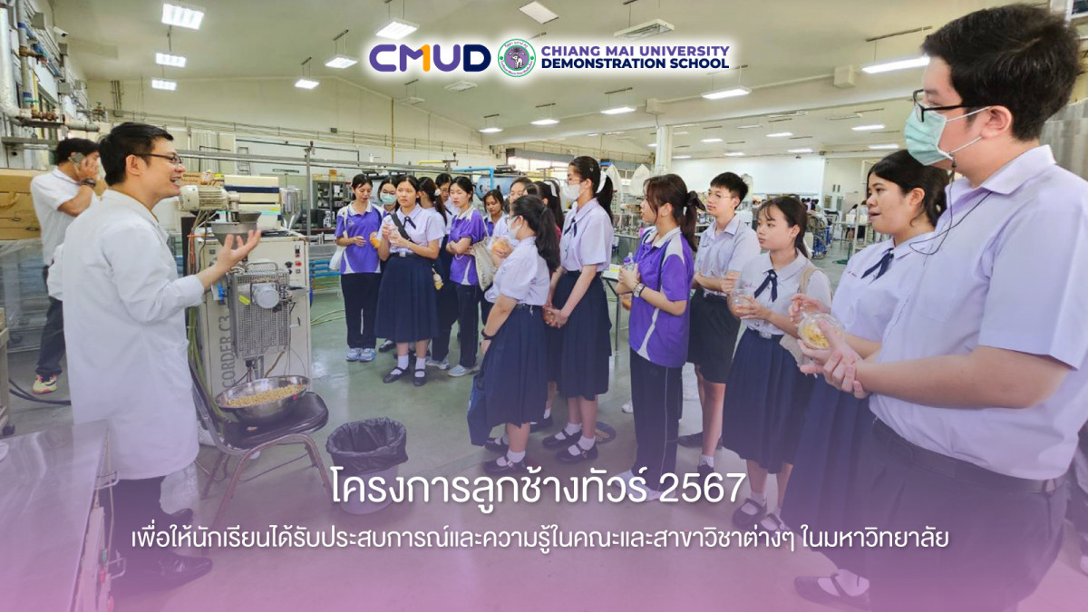 โครงการลูกช้างทัวร์ ปีการศึกษา 2567