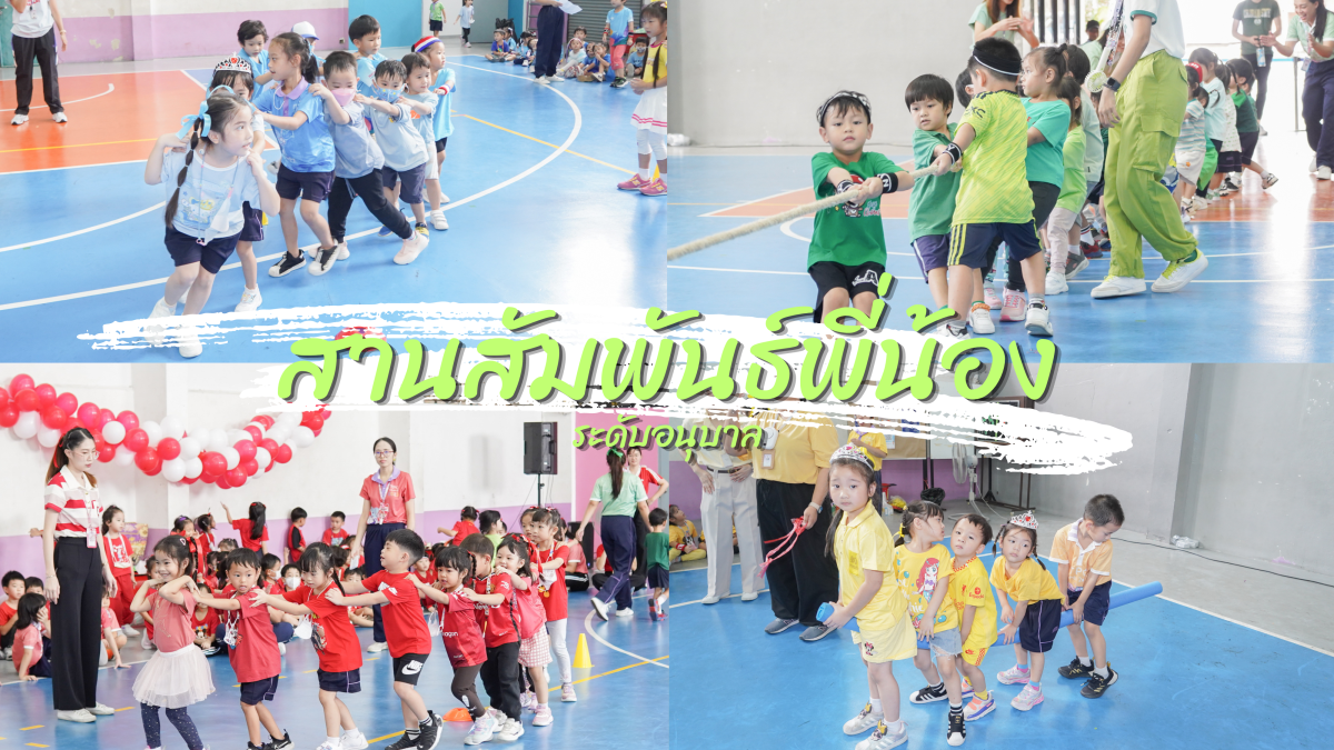 โรงเรียนสาธิต มช. ระดับอนุบาลและประถมศึกษา จัดกิจกรรม “สานสัมพันธ์พี่น้อง” สำหรับนักเรียนระดับชั้นอนุบาล