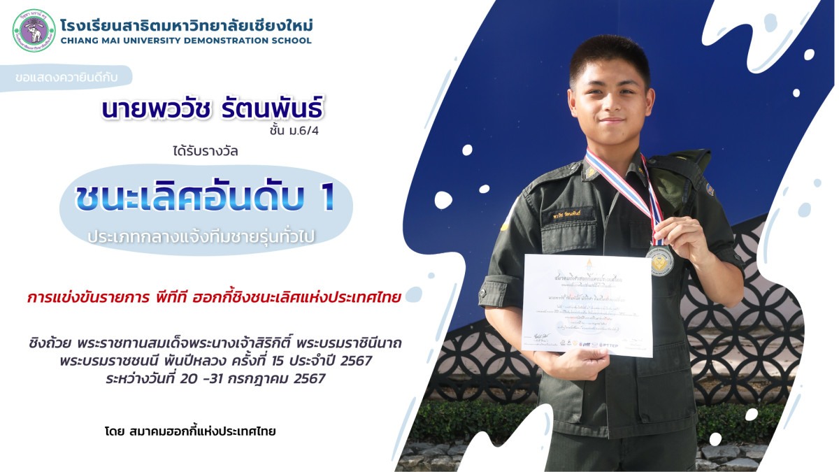 นายพววัช รัตนพันธ์ ได้รับรางวัลรองชนะเลิศ อันดับ 1 จากการแข่งขันรายการ พีทีที ฮอกกี้ชิงแห่งประเทศไทย 