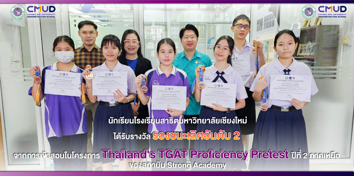 นักเรียนโรงเรียนสาธิตมหาวิทยาลัยเชียงใหม่ ได้รับรางวัลรองชนะเลิศอันดับ 2  จากโครงการ Thailand's TGAT Proficiency Pretest ปีที่ 2 ภาคเหนือ