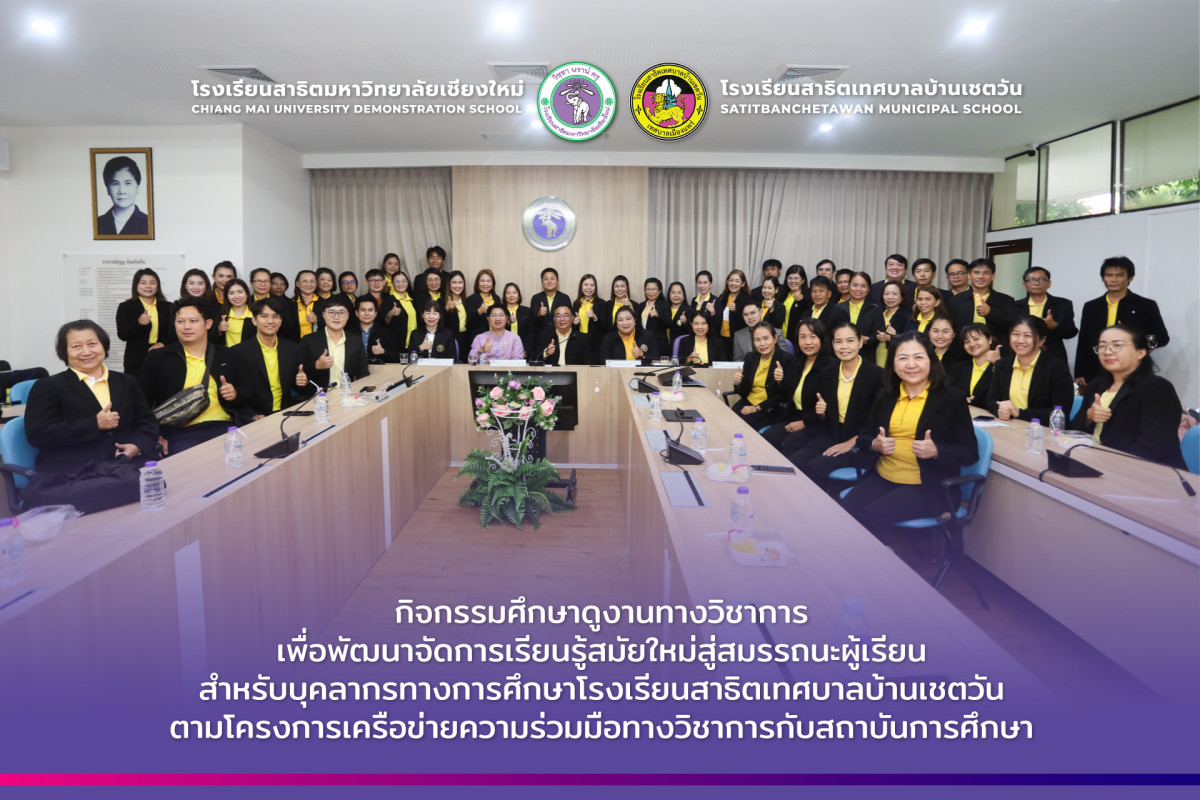 กิจกรรมศึกษาดูงานทางวิชาการ สำหรับบุคลากรทางการศึกษาโรงเรียนสาธิตเทศบาลบ้านเชตวัน