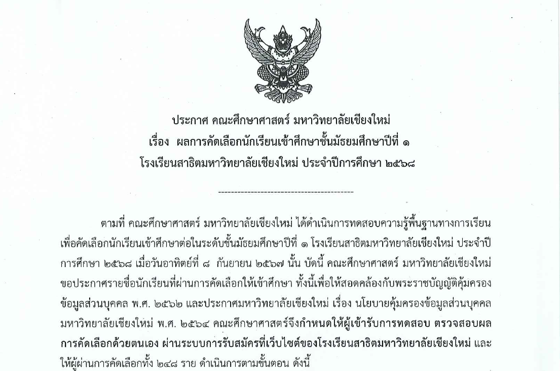 ประกาศผลการทดสอบความรู้พื้นฐานฯ ในการเข้าเรียนชั้น ม.1 ปีการศึกษา 2568 โรงเรียนสาธิตมหาวิทยาลัยเชียงใหม่ (ฝ่ายมัธยมศึกษา)