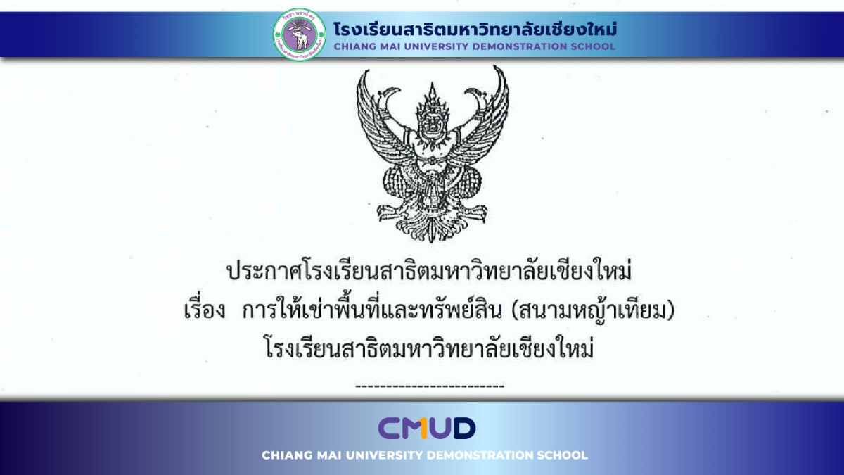 ประกาศโรงเรียนสาธิตมหาวิทยาลัยเชียงใหม่ เรื่อง การให้เช่าพื้นที่และทรัพย์สิน (สนามหญ้าเทียม)