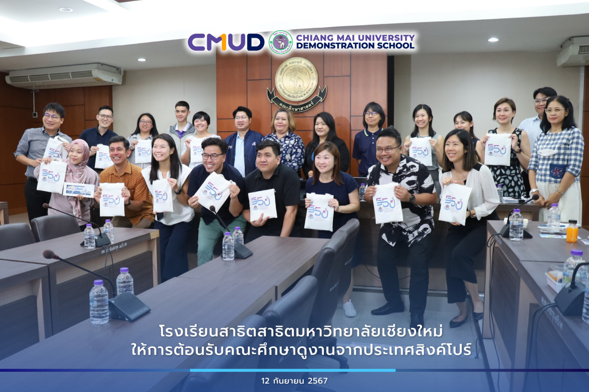 โรงเรียนสาธิต มช. ให้การต้อนรับคณะศึกษาดูงานจากประเทศสิงค์โปร์ 