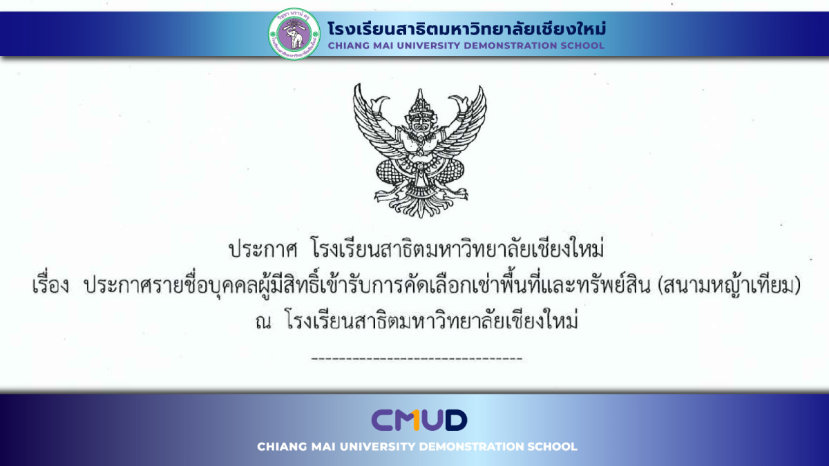 ประกาศรายชื่อบุคคลผู้มีสิทธิ์เข้ารับการคัดเลือกเช่าพื้นที่และทรัพย์สิน(สนามหญ้าเทียม)