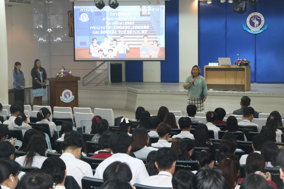 คณะศึกษาศาสตร์ มช. จัดการปฐมนิเทศนักศึกษาก่อนออกปฏิบัติงานวิชาชีพครู ภาคการศึกษาที่ 2/2567 กระบวนวิชา 100291 100192 100191 100491 และ 100391
