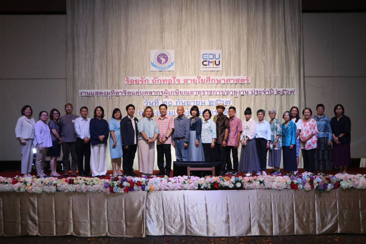 คณะศึกษาศาสตร์ มช. จัดงานมุทิตาจิตแด่ผู้เกษียณอายุงาน/ราชการ ประจำปี 2567 {ร้อยรัก ถักทอใจ สายใยศึกษาศาสตร์}