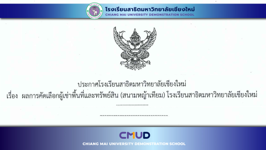 ประกาศผลการคัดเลือกผู้เช่าพื้นที่และทรัพย์สิน(สนามหญ้าเทียม) โรงเรียนสาธิตมหาวิทยาลัยเชียงใหม่