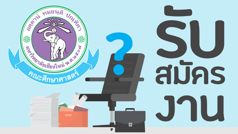 รับสมัครบุคคลเพื่อสอบคัดเลือกบรรจุเป็นลูกจ้างชั่วคราว โครงการ วมว.-มช. ตำแหน่งอาจารย์ฟิสิกส์  