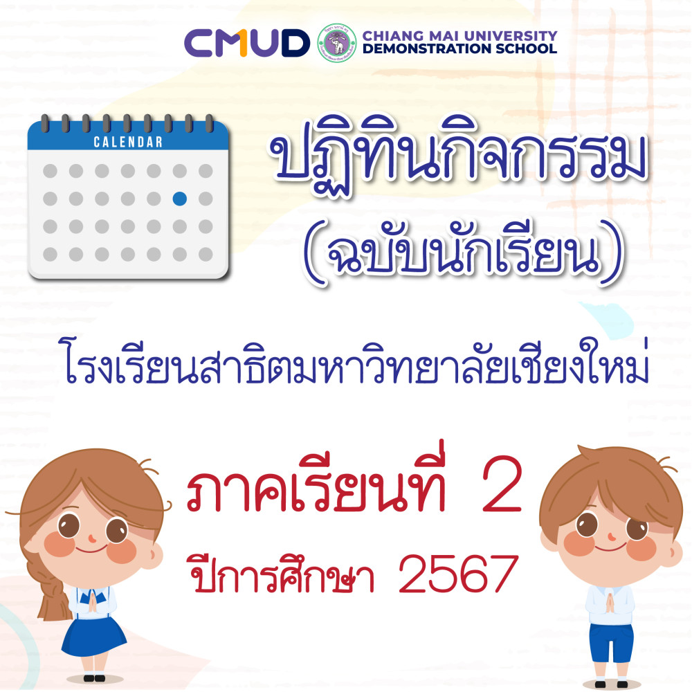 ปฏิทินกิจกรรมโรงเรียนสาธิตมหาวิทยาลัยเชียงใหม่ ภาคเรียนที่ 2 ปีการศึกษา 2567 (ฉบับนักเรียน)