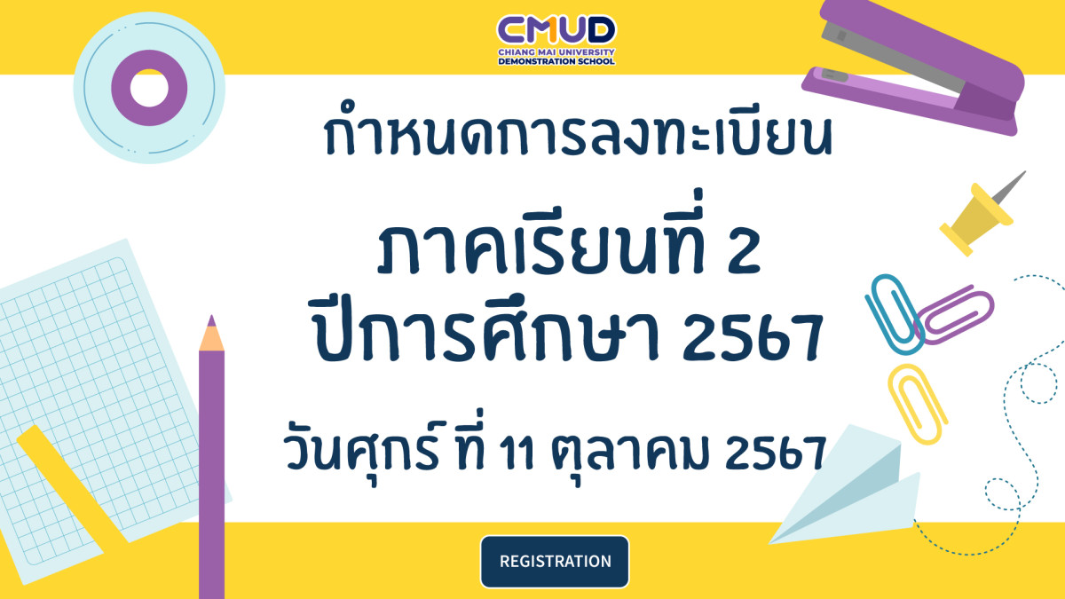 กำหนดการลงทะเบียน ภาคเรียนที่ 2 / 2567