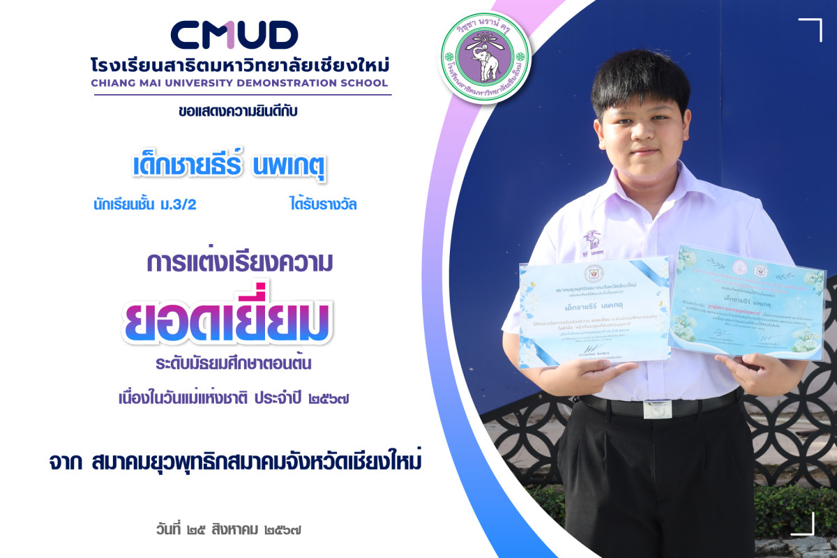 เด็กชายธีร์ นพเกตุ ได้รับรางวัล การแต่งเรียงความยอดเยี่ยม