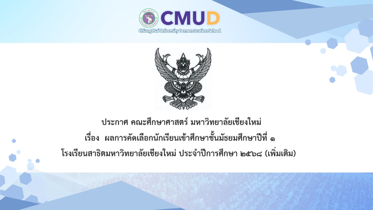 ประกาศผลการทดสอบความรู้พื้นฐานฯ ในการเข้าเรียนชั้น ม.1 ปีการศึกษา 2568 (เพิ่มเติม) โรงเรียนสาธิตมหาวิทยาลัยเชียงใหม่ (ระดับมัธยมศึกษา)