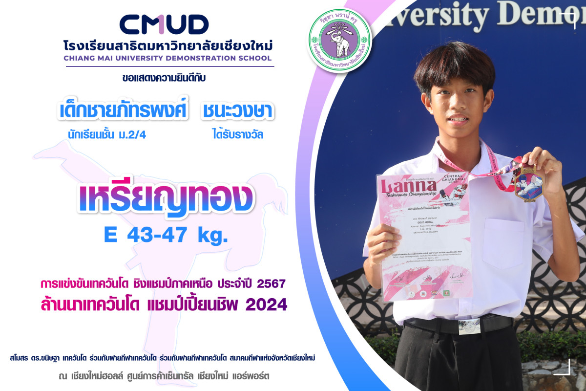 เด็กชายภัทรพงศ์  ชนะวงษา ได้รับรางวัลเหรียญทอง ล้านนาเทควันโด แชมป์เปี้ยนชิพ 2024