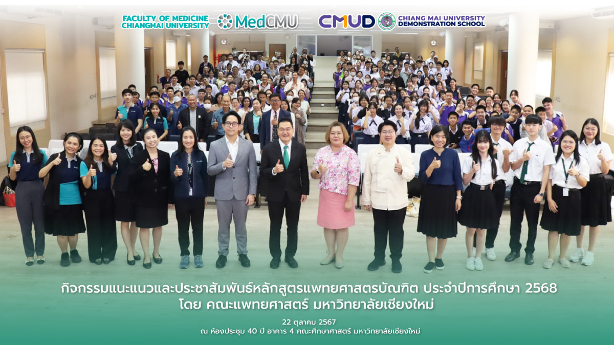 กิจกรรมแนะแนวและประชาสัมพันธ์หลักสูตรแพทยศาสตรบัณฑิต ประจำปีการศึกษา 2568