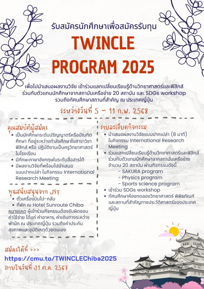 รับสมัครนักศึกษาเพื่อสมัครรับทุนไปเข้าร่วมโครงการ TWINCLE Program 2025 ณ ประเทศญี่ปุ่น