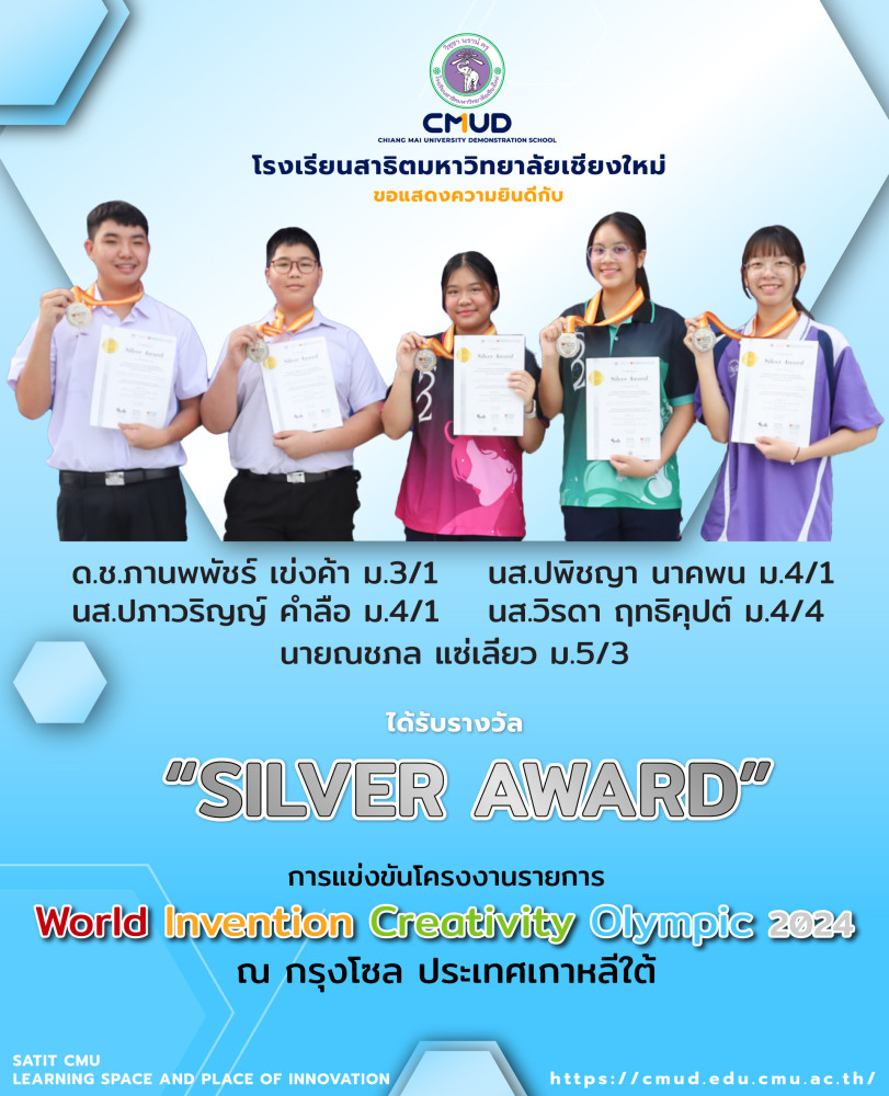 นักเรียนโรงเรียนสาธิตมหาวิทยาลัยเชียงใหม่ ได้รับรางวัล SILVER AWARD จากการแข่งขันโครงงานรายการ World Invention Creativity Olympic 2024