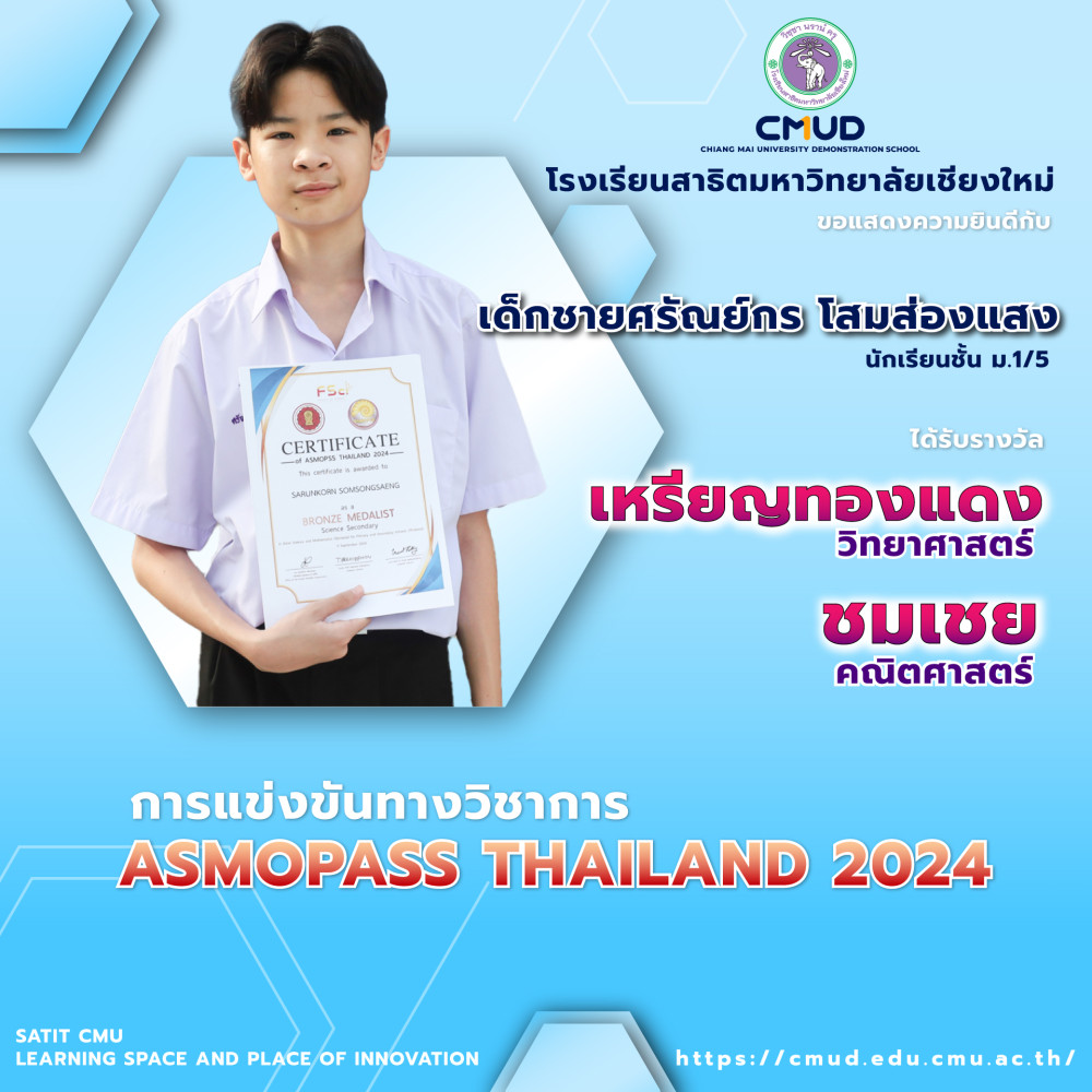 เด็กชายศรัณย์กร โสมส่องแสง ด้รับรางวัล 2 รางวัล จากการแข่งขันทางวิชาการ ASMOPASS THAILAND 2024